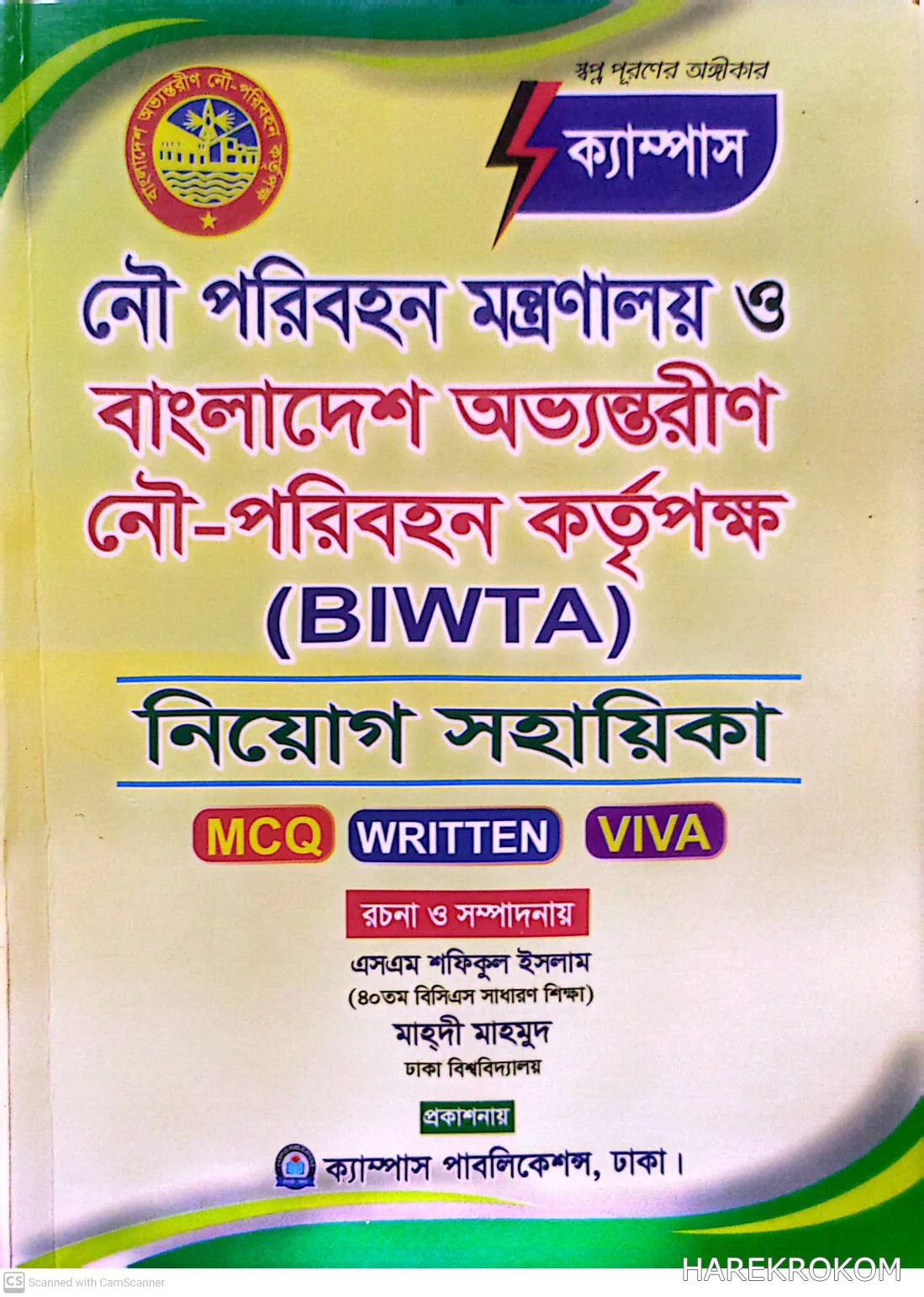 নৌ পরিবহন মন্ত্রণালয় ও বাংলাদেশ অভ্যন্তরীণ নৌ-পরিবহন কর্তৃপক্ষ  (BIWTA)  নিয়োগ সহায়িকা-এসএম শফিকুল ইসলাম-ক্যাম্পাস